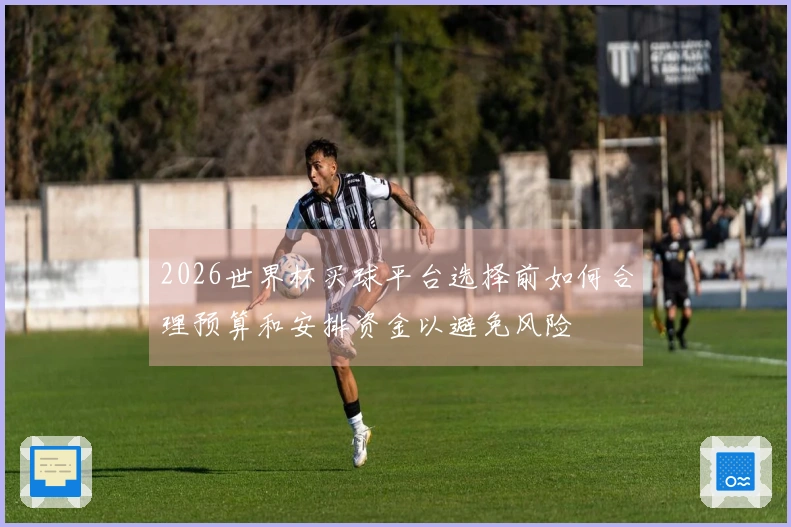 2026世界杯买球平台选择前如何合理预算和安排资金以避免风险
